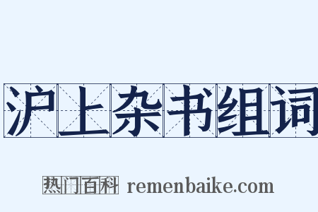 沪上杂书组词是什么意思的图片